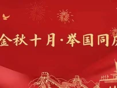 金秋十月   举国同庆——群英学校（三）77班