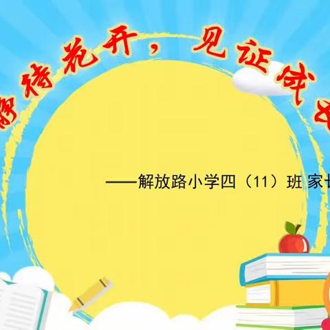 静待花开，见证成长！——解放路小学四（11）班家长进课堂活动