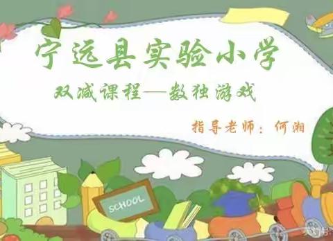 感受数独魅力，乐享智慧激荡——宁远县实验小学四年级“数独”课程