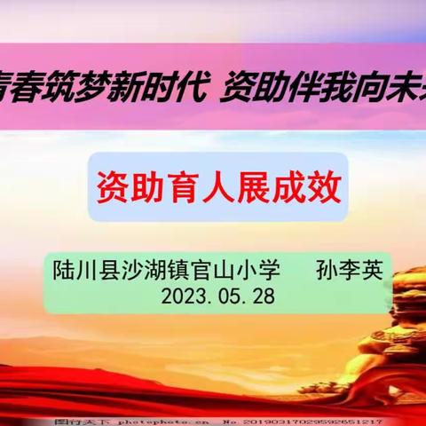 “青春做梦新时代，资助伴我向未来。”资助育人展成效。       陆川县沙湖镇官山小学   孙李英