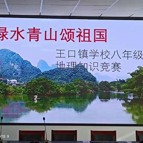 绿水青山颂祖国--王口镇学校八年级地理知识竞赛