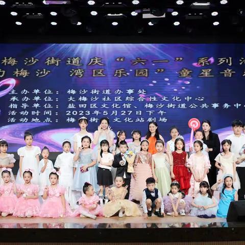 “童星向党，奏响未来”梅沙街道庆六一儿童节童星音乐会圆满举办