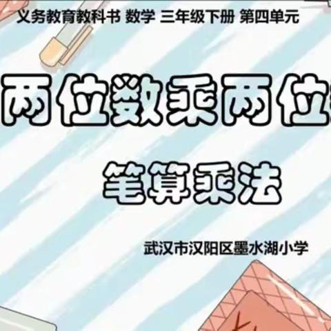 沈妮《两位数乘两位数》--第十五届小学数学课堂教学改革观摩交流学习有感