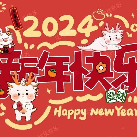 “幼”见新年，齐乐龙龙——第三实验幼儿园大班年级组开展迎元旦活动