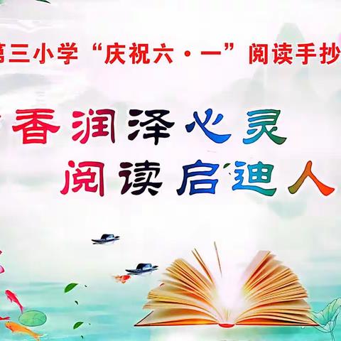 书香润泽心灵，阅读启迪人生——平山第三小学“快乐读书吧”阅读手抄报展览