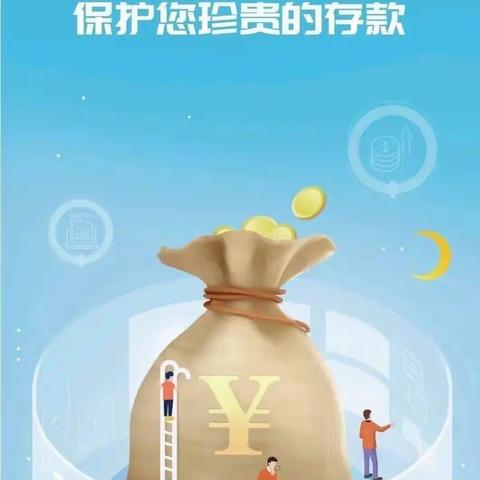 存款保险，保护你珍贵的存款