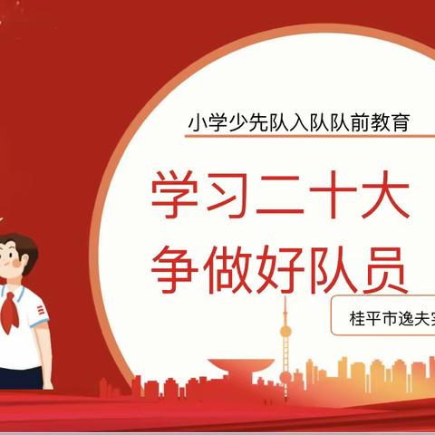 学习二十大 争做好队员——2023年桂平市逸夫实验小学一年级预备队员入队前教育系列活动