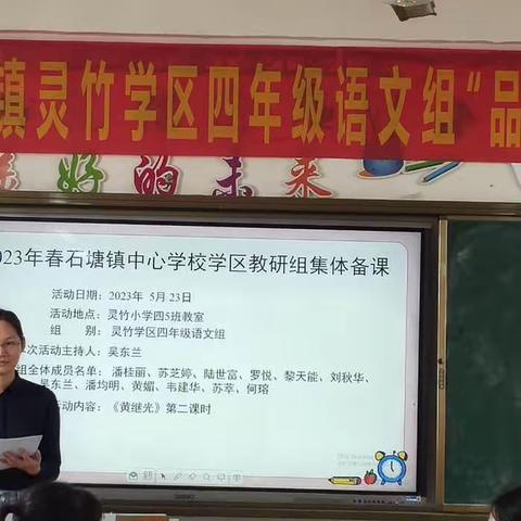 集思广益，共同进步——2023年春期横州市石塘镇灵竹学区四年级语文组集体备课活动总结