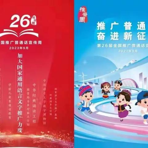 “推广普通话 奋进新征程”——长春市第二实验小学净月分校第26届推普周倡议书