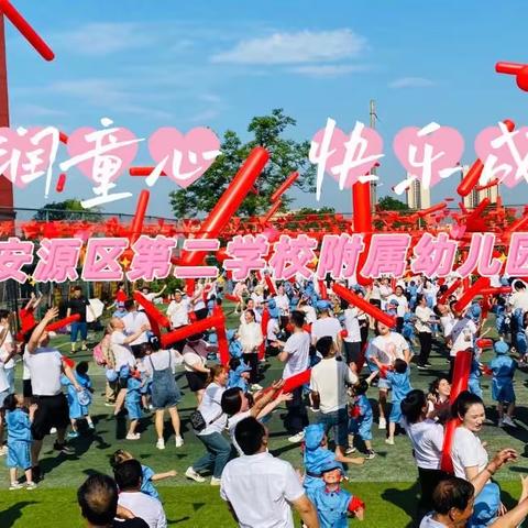 “红润童心、快乐成长”——安源区第二学校附属幼儿园六一红色经典主题亲子活动