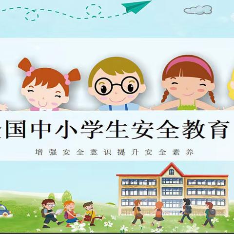 海阳路小学“安全教育知多少——全国中小学安全教育日”主题教育活动