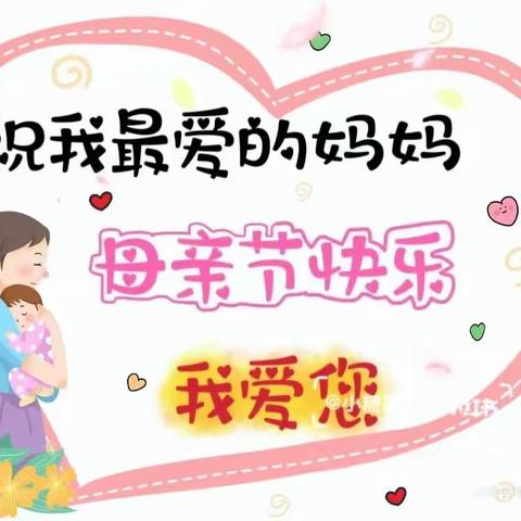 “温情五月，感恩母亲💐”——新秀幼儿园小三班母亲节🎊