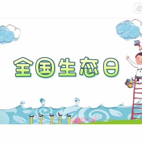 牡丹江市教育第三幼儿园：全国生态日“绿水青山就是金山银山”系列活动（一）