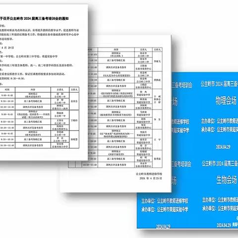 2024年公主岭市普通高中 解题说题大赛