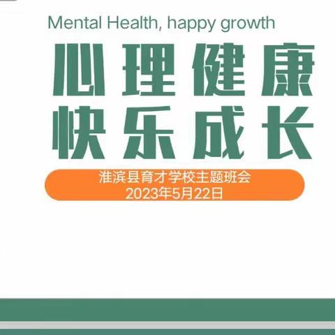 拥抱健康  润心前行——淮滨县育才学校2323年五月心理健康月活动记录（副本）