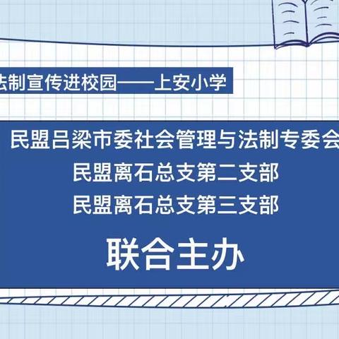 法制宣传进校园———走进上安小学