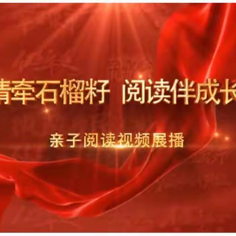 明仁小学三年三班观看“情牵石榴籽 阅读伴成长”亲子阅读视频展播