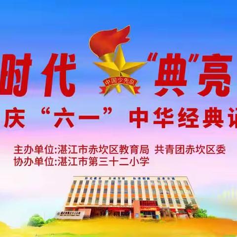 湛江市第三十二小学庆“六一”中华经典诵读