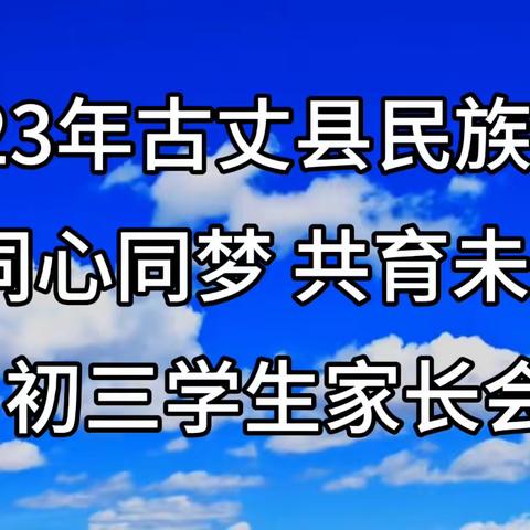 古丈县民族中学初三学生家长会：家校联手·同心同梦，共遇未来！