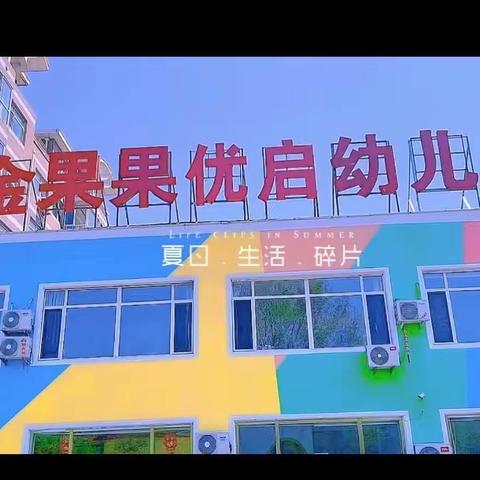 金果果幼儿园“欢乐队”海蓝星之旅