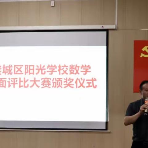 见贤思齐，向美而趋     --樊城区阳光学校数学学科卷面评比大赛