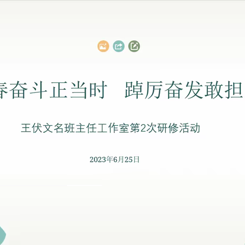 青春奋斗正当时 踔厉奋发敢担当——王伏文名班主任工作室第二次研修活动