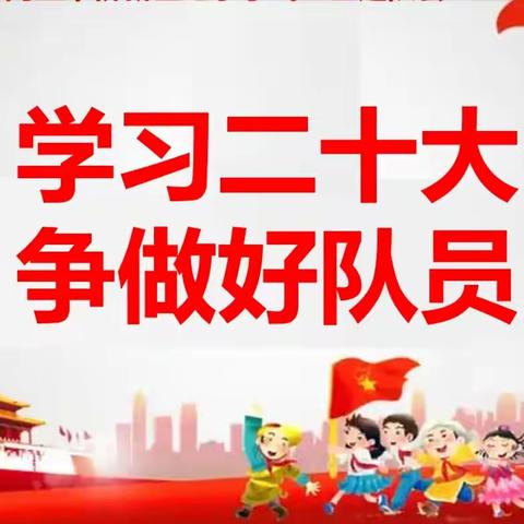 领巾飞扬向未来！——东兰县金谷中心小学2023年新少先队员入队仪式