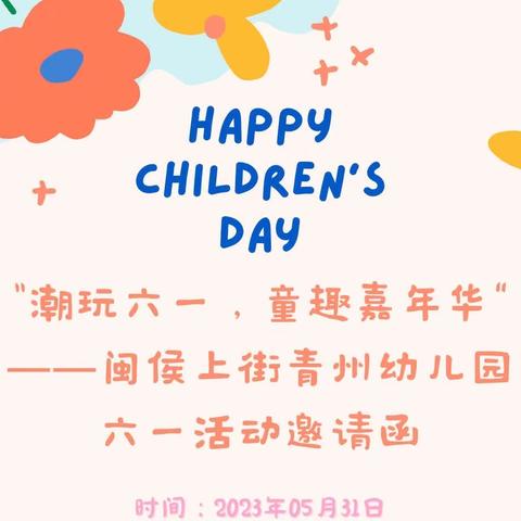 “潮玩六一，童趣嘉年华”——闽侯上街青州幼儿园六一活动邀请函