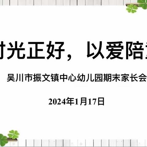 “时光正好，以爱陪童”——吴川市振文镇中心幼儿园期末家长会