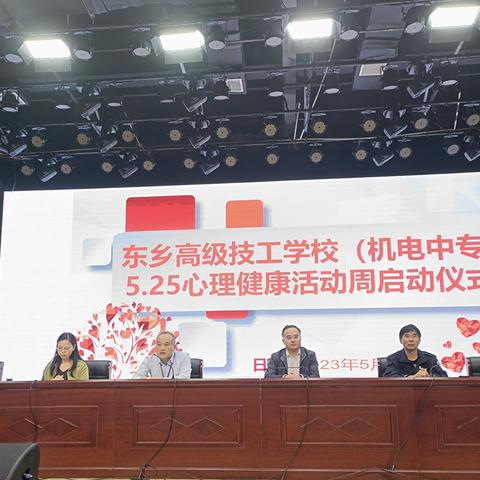“生命，你好-关爱自我，发展自我，成就自我”——东乡高级技工学校（机电中专）5·25心理健康系列活动
