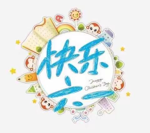 蓓蓓佳幼儿园“童趣嘉年华•亲子总动员”六•一游园活动