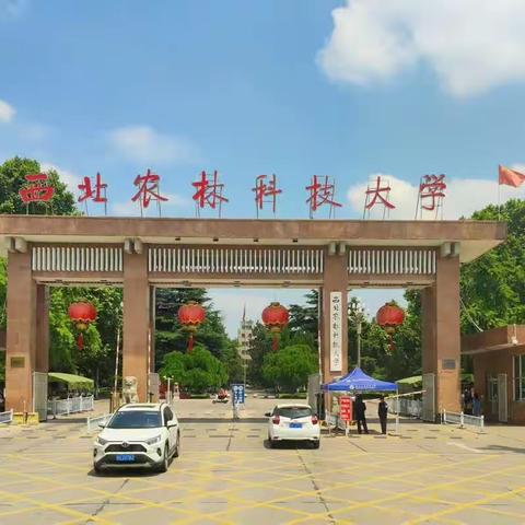 “西北农林科技大学”我们来啦！！——高二（12）班