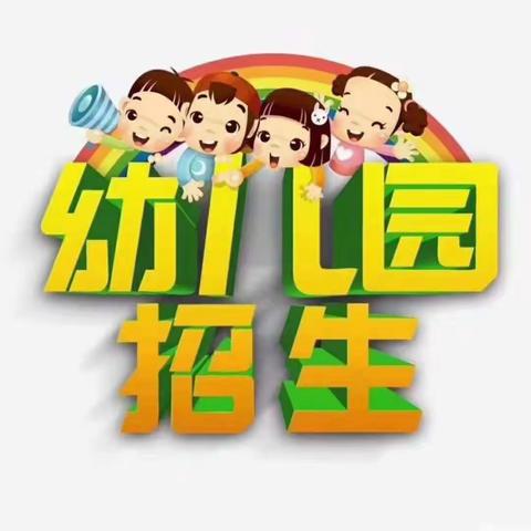 象鼻镇娃娃乐幼儿园秋季招生正式开始啦🎉🎉