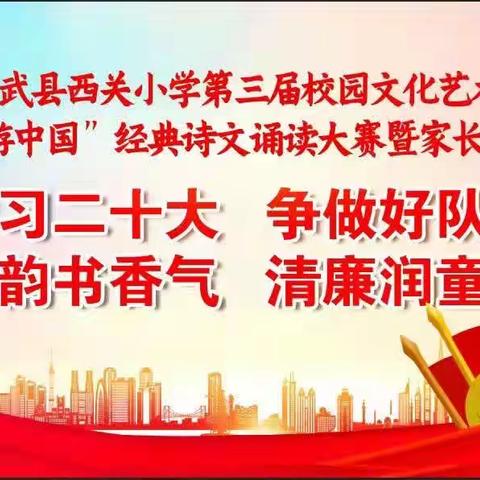 古韵书香气 清廉润童心——记宁武县西关小学一（6）班“跟着诗词游中国六一儿童节活动”