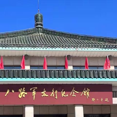 【附中学子这样过五一】走进武乡八路军纪念馆——忻州师范学院附属中学2022级4班尚欣燕五一实践活动