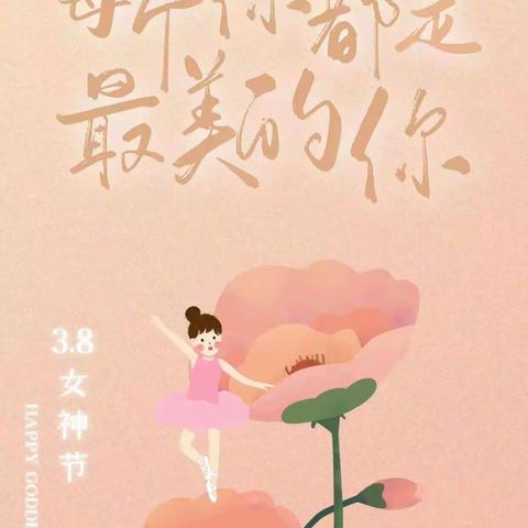 妇女节  向所有女性致敬！