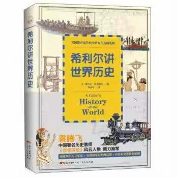 阅读 · 悦读——白银路小学六年级二班第一小组《希利尔讲世界史》阅读分享会