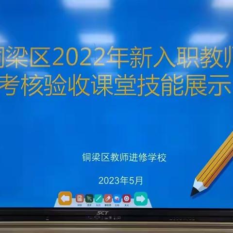 蓄力•成长•筑梦——记铜梁区2022年新入职教师教学技能考核验收活动