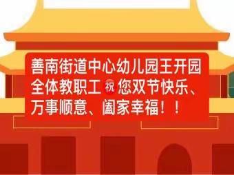 【放假通知】善南街道中心幼儿园王开园中秋、国庆节放假通知及温馨提示！