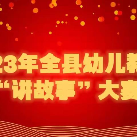 富裕县2023年全县幼儿教师“讲故事”大赛活动纪实