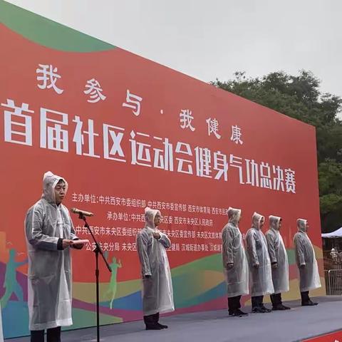 雨中角逐 无惧风雨新城区代表队参加西安市社区运动会健身气功总决赛