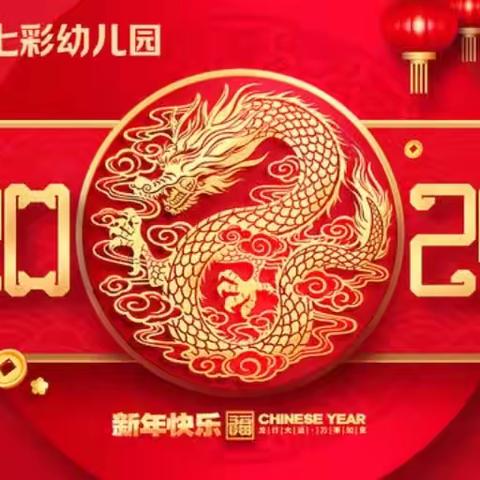 七彩幼儿园2024新年献词            | 心之所向 共赴美好明天Ｉ