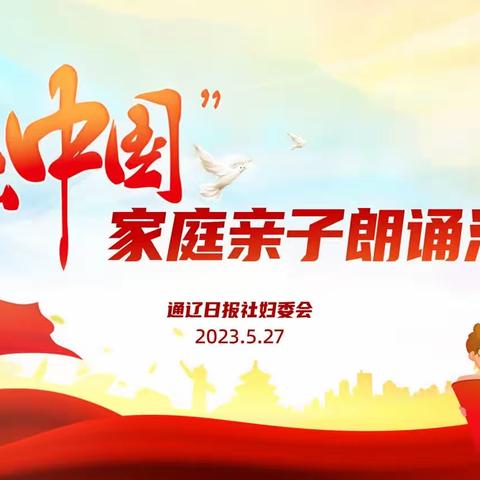通辽市蒙古族学校五年级二班学生和家长参加“读中国”家庭亲子朗诵活动