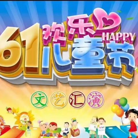 海滨幼儿园“六一”文艺汇演邀请函