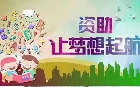 助力梦想  共创美好——来宾市第一实验幼儿园2023年学前教育资助政策宣传