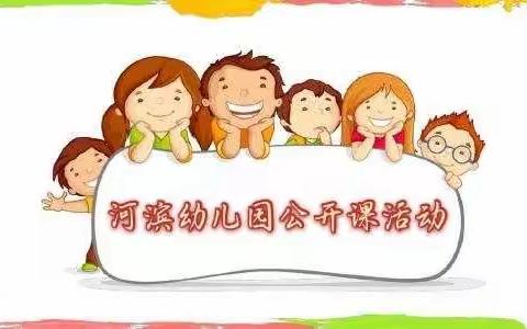 幼教课堂，精彩绽放——2023年春季学期河滨幼儿园公开课