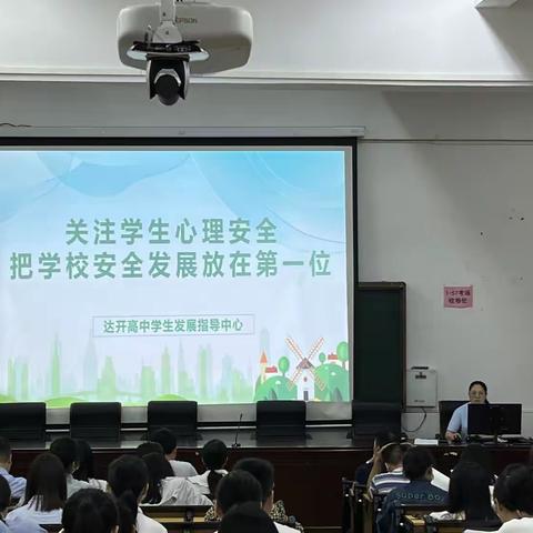 关注学生心理安全，把安全工作放首位一一贵港市达开高中班主任心理健康教育主题培训