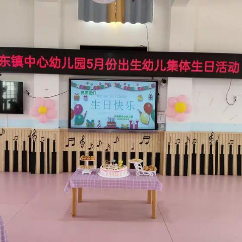 扶绥县中东镇中心幼儿园2023年春季学期5月份出生幼儿集体生日会活动