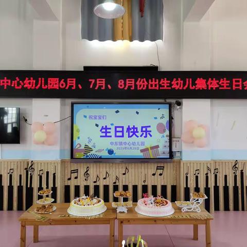 扶绥县中东镇中心幼儿园2023年春季学期6月、7月、8月份出生幼儿集体生日会活动