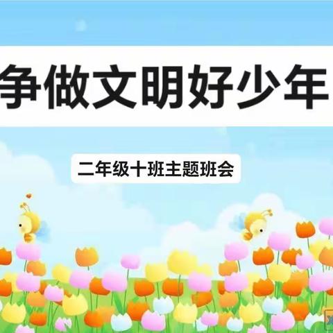 争做文明好少年——实验小学上德校区二（10）班主题班会